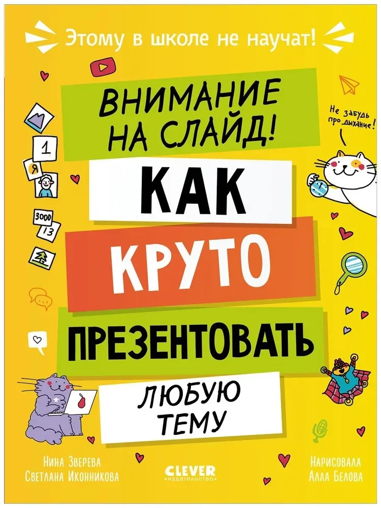 Обложка книги «Этому в школе не научат! Внимание на слайд! Как круто презентовать любую тему/Зверева Н.»