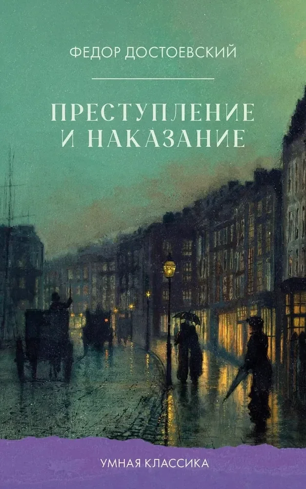 Обложка книги «Преступление и наказание»