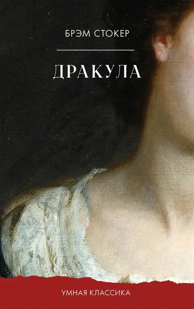 Обложка книги «Дракула»