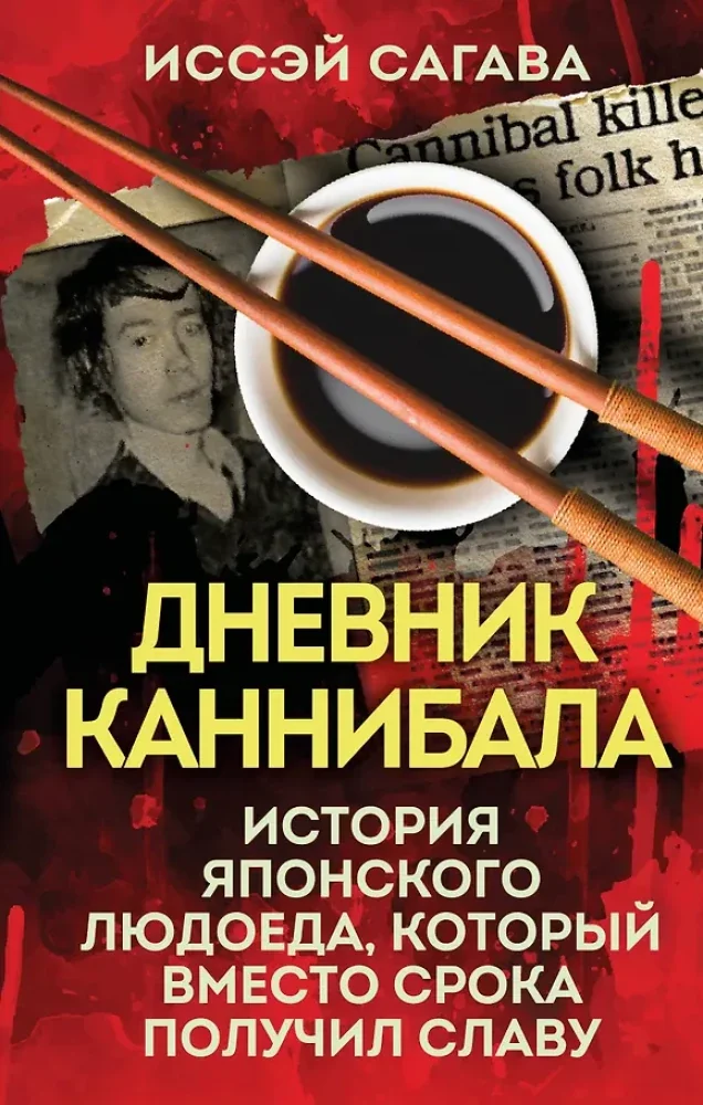 Обложка книги «Дневник каннибала. История японского людоеда, который вместо срока получил славу»