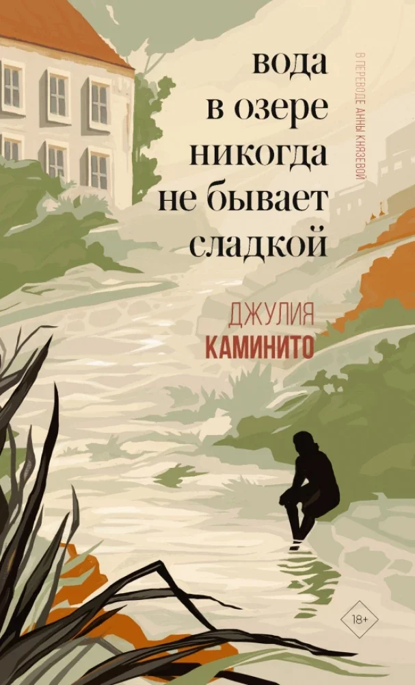 Обложка книги «Вода в озере никогда не бывает сладкой»