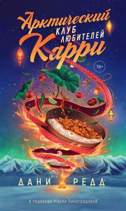 Обложка книги «Арктический клуб любителей карри»