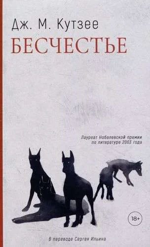 Обложка книги «Бесчестье: роман»