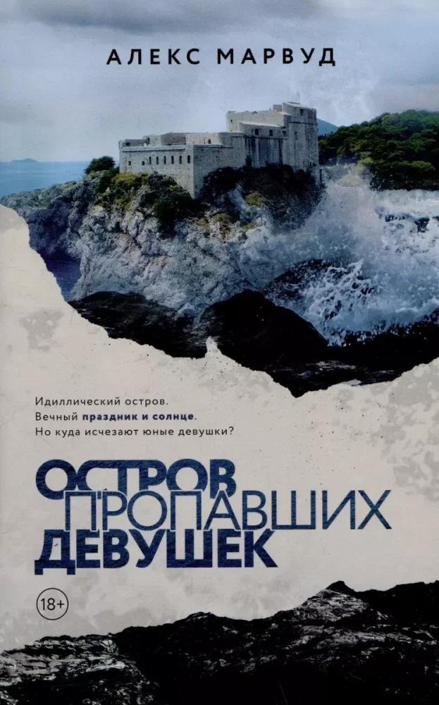 Обложка книги «Остров пропавших девушек»