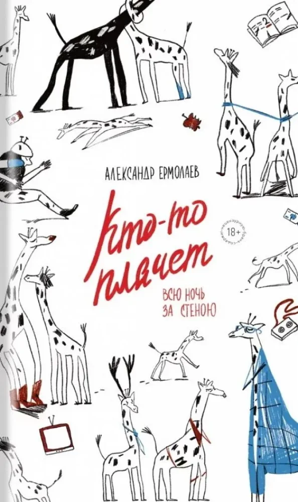 Обложка книги «Кто-то плачет всю ночь за стеною»