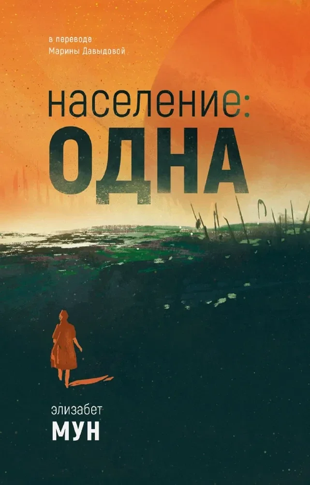 Обложка книги «Население: одна»