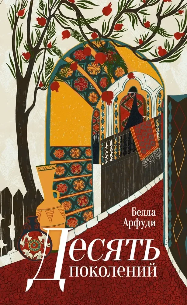 Обложка книги «Десять поколений»