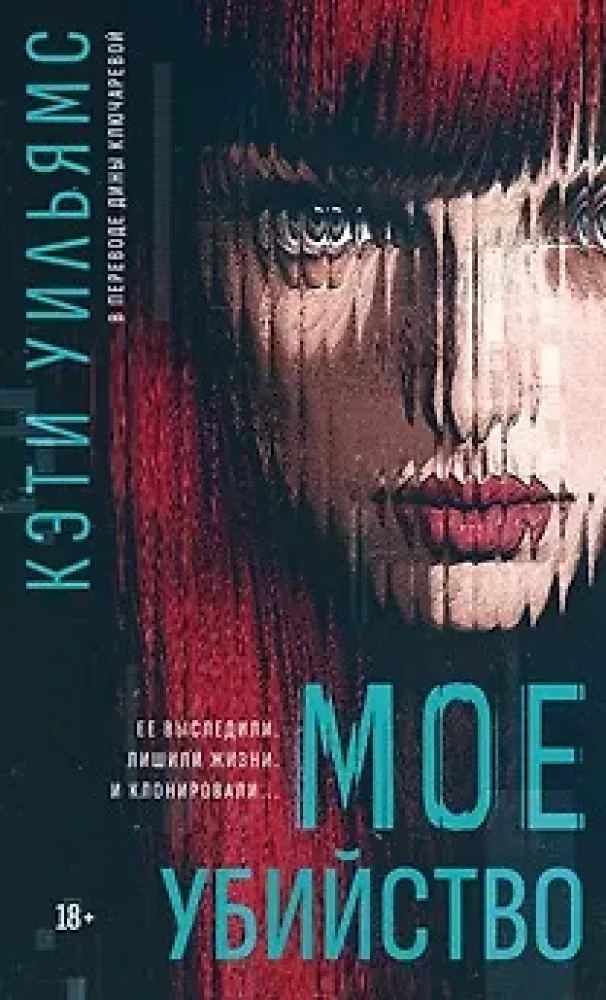 Обложка книги «Мое убийство»