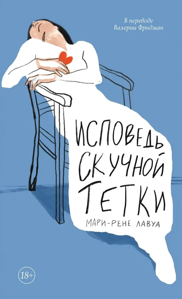 Обложка книги «Исповедь скучной тетки»