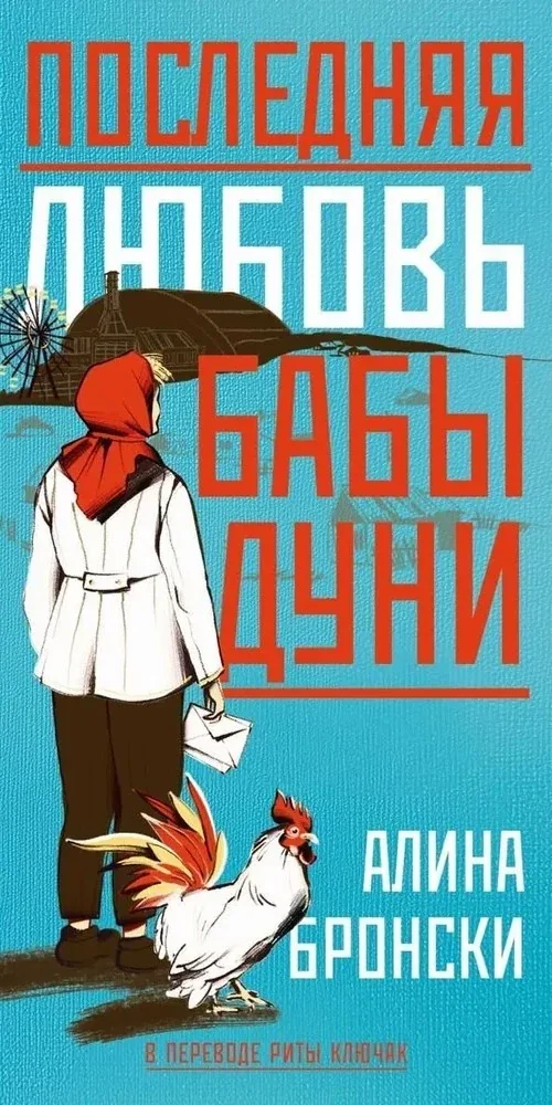 Обложка книги «Последняя любовь бабы Дуни»