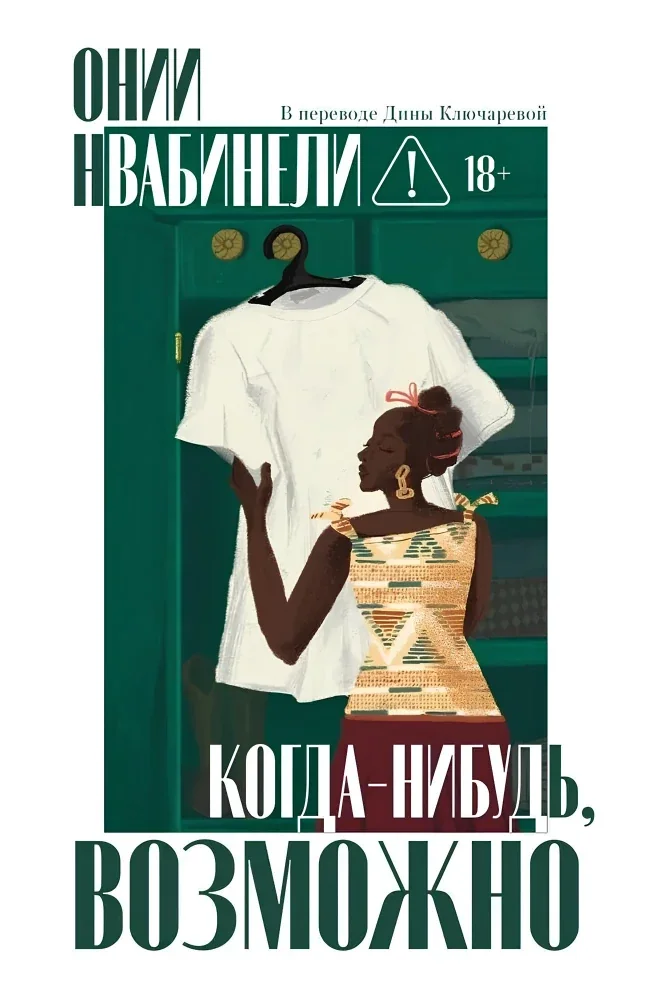 Обложка книги «Когда-нибудь, возможно»