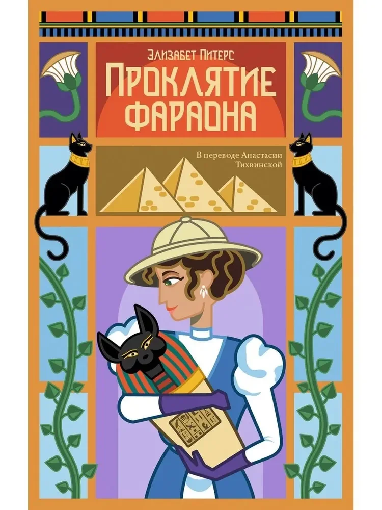 Обложка книги «Проклятие фараона»