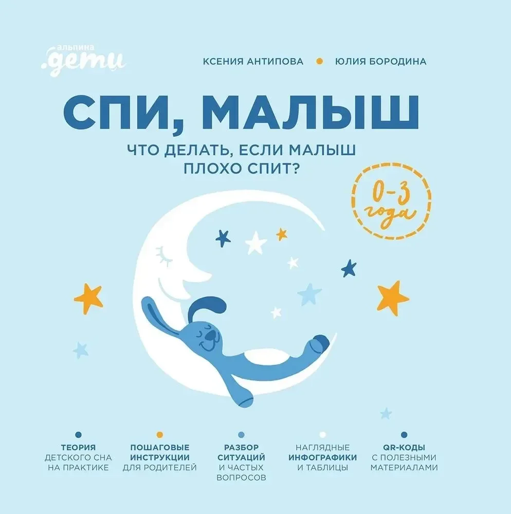 Обложка книги «Спи, малыш: Что делать, если малыш плохо спит?»