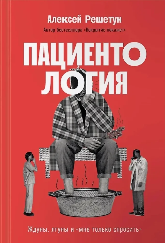 Обложка книги «Пациентология: Ждуны, лгуны и«мне только спросить»»