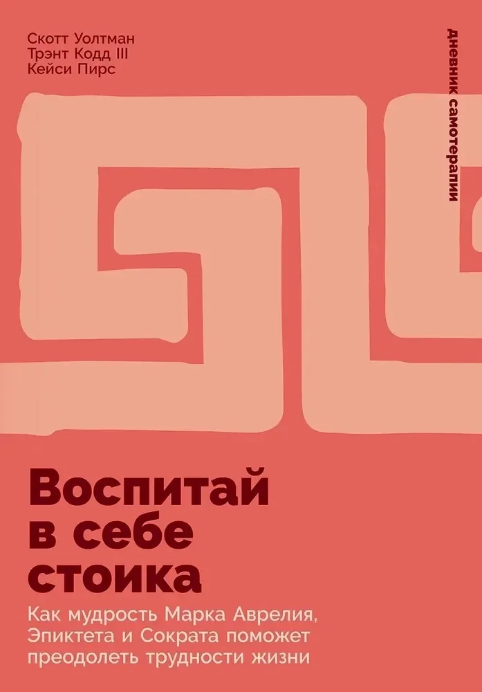 Обложка книги «Воспитай в себе стоика: Как мудрость Марка Аврелия, Эпиктета и Сократа поможет преодолеть трудности жизни»