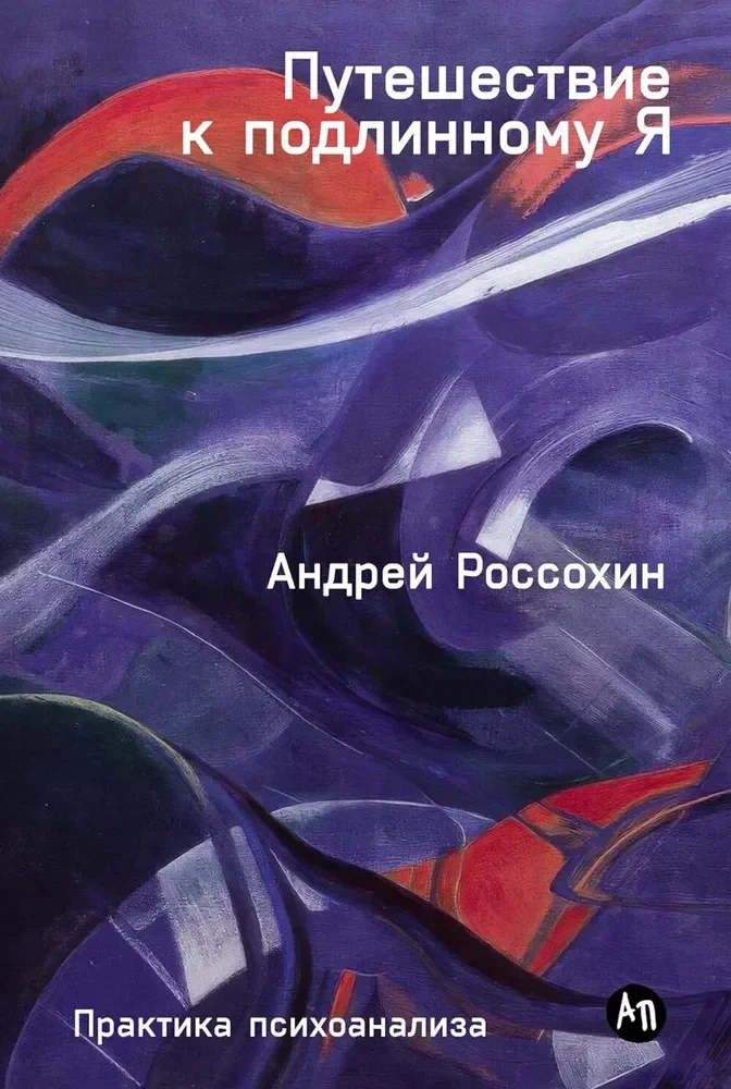 Обложка книги «Путешествие к подлинному Я. Практика психоанализа»
