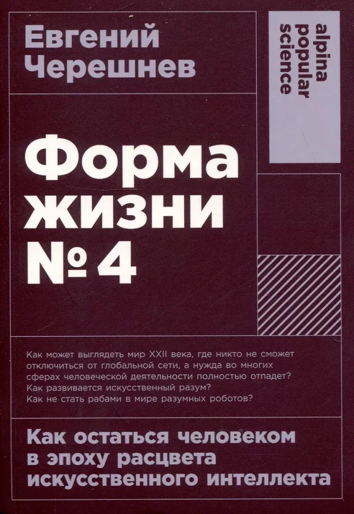 Обложка книги «Форма жизни №4: Как остаться человеком в эпоху расцвета искусственного интеллекта»