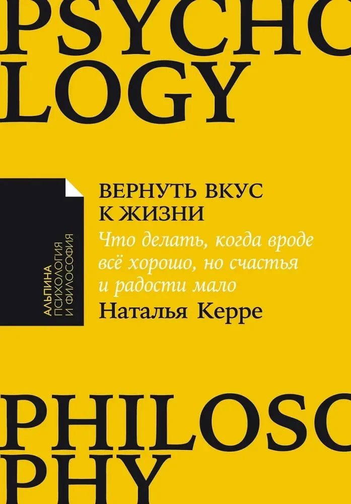 Обложка книги «Вернуть вкус к жизни: Что делать, когда вроде все хорошо, но счастья и радости мало»