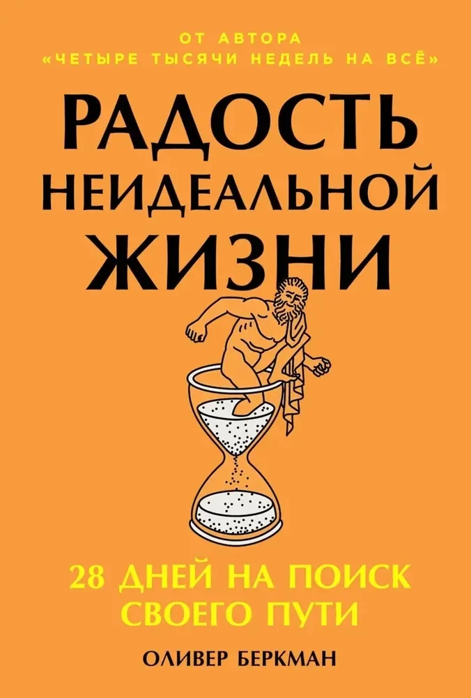Обложка книги «Радость неидеальной жизни»