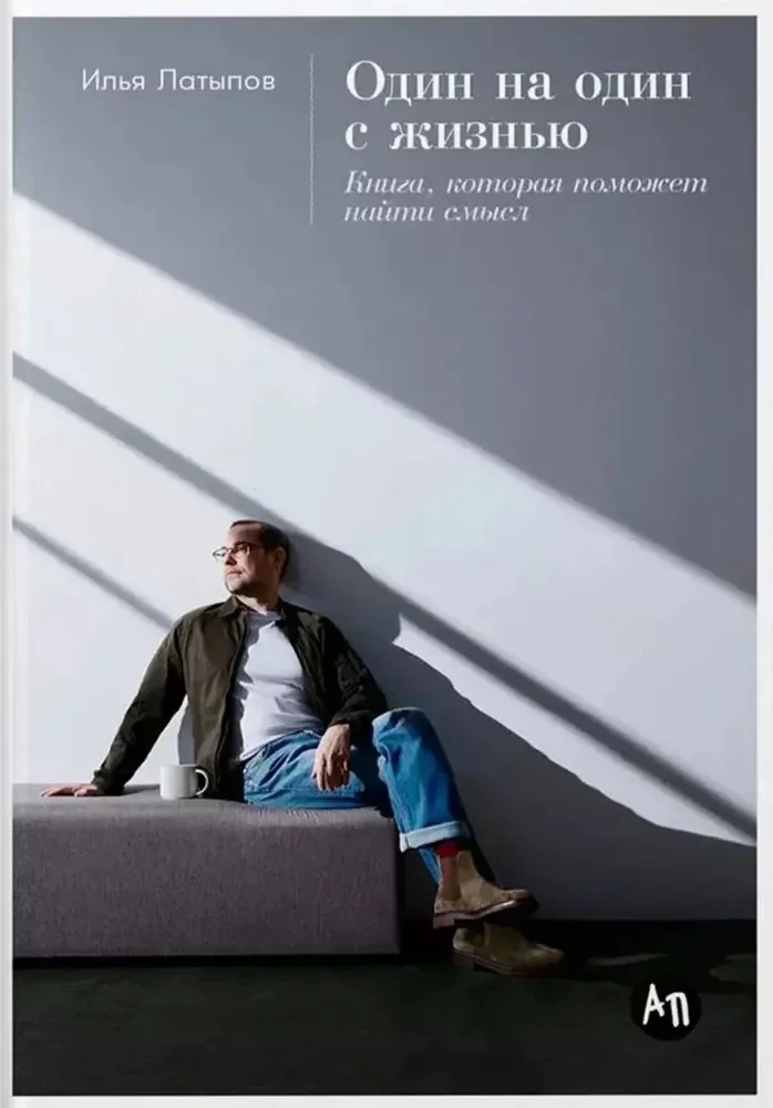 Обложка книги «Один на один с жизнью: Книга, которая поможет найти смысл (Илья Латыпов)»