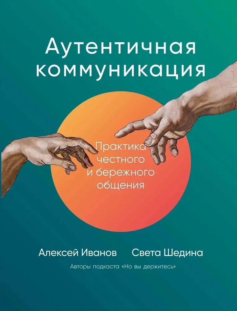 Обложка книги «Аутентичная коммуникация: Практика честного и бережного общения (Алексей Иванов, Света Шедина)»