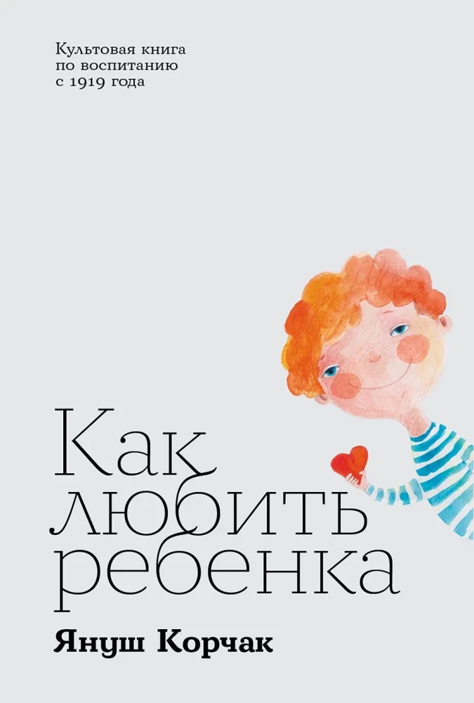 Обложка книги «Как любить ребёнка»