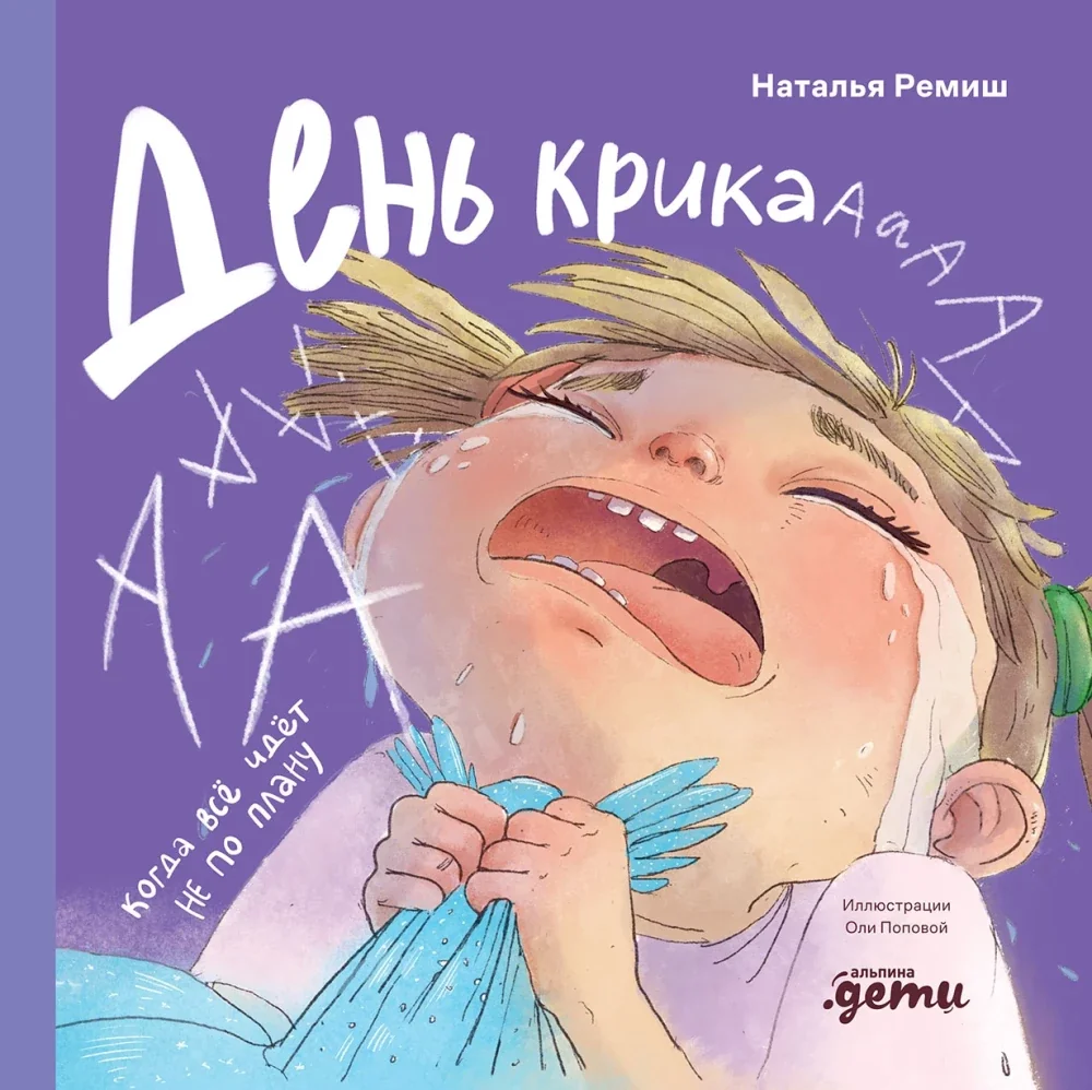Обложка книги «День крика. Когда всё идёт не по плану»