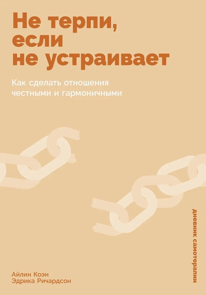 Обложка книги «Не терпи, если не устраивает: Как сделать отношения честными и гармоничными»