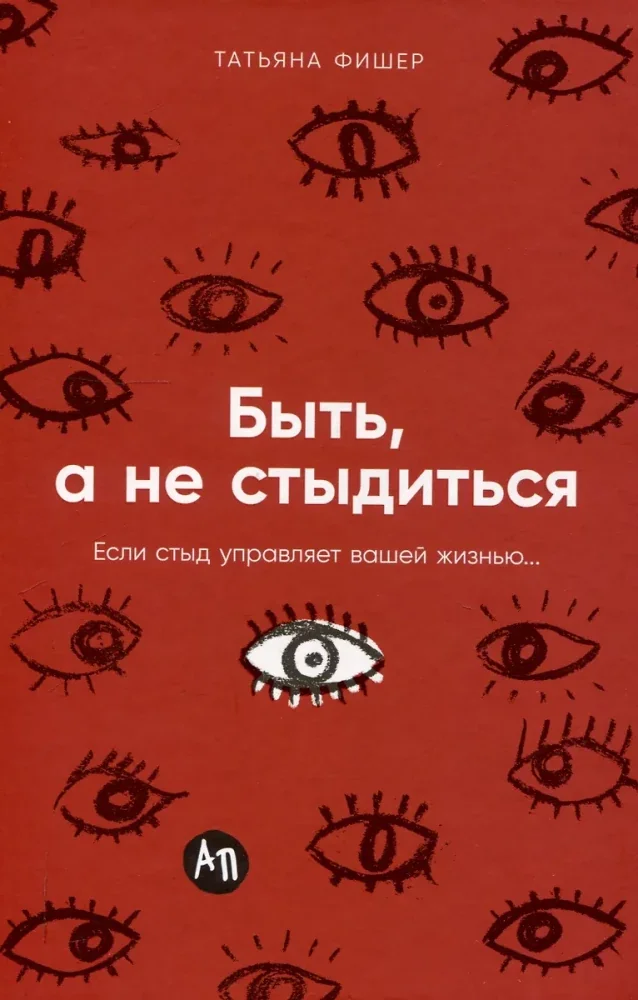 Обложка книги «Быть, а не стыдиться: Если стыд управляет вашей жизнью... (Татьяна Фишер)»
