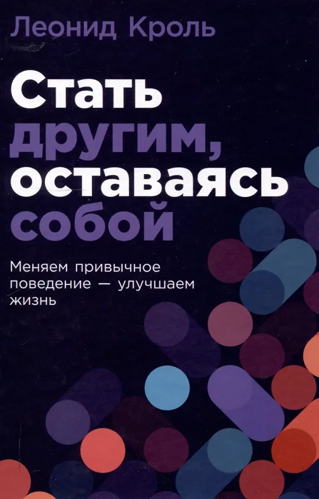 Обложка книги «Стать другим, оставаясь собой: Меняем привычное поведение - улучшаем жизнь»