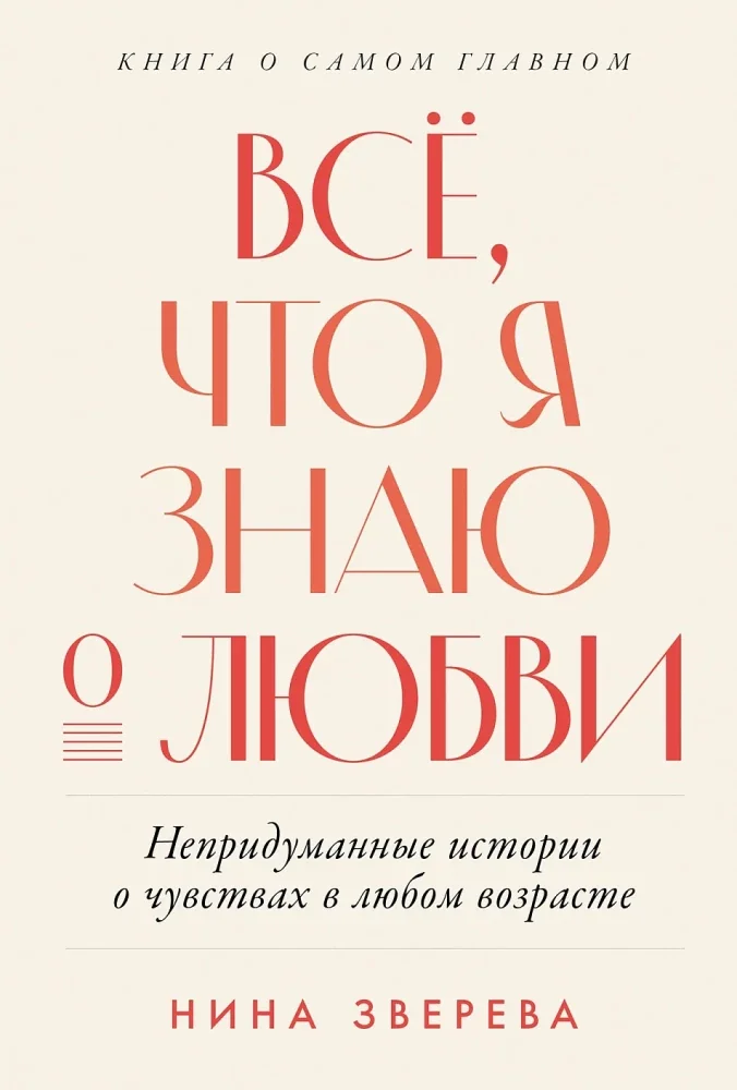 Обложка книги «Всё, что язнаю олюбви»