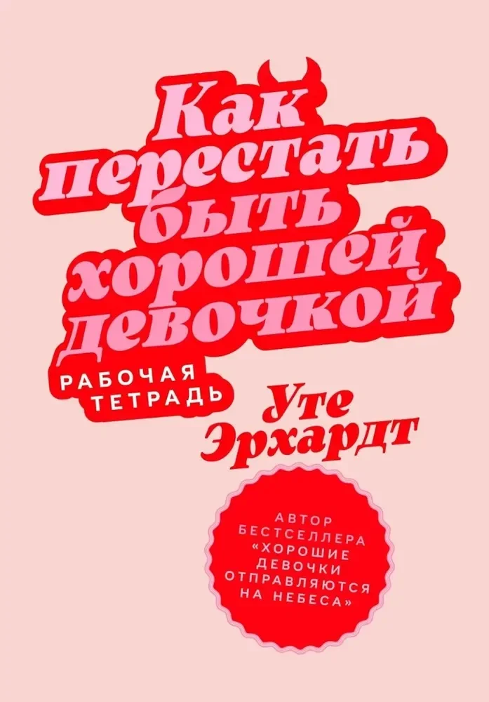 Обложка книги «Как перестать быть хорошей девочкой: Рабочая тетрадь»