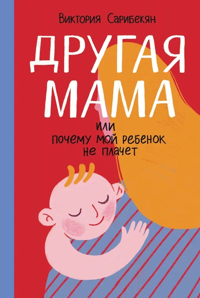 Обложка книги «Другая мама, или Почему мой ребёнок не плачет»