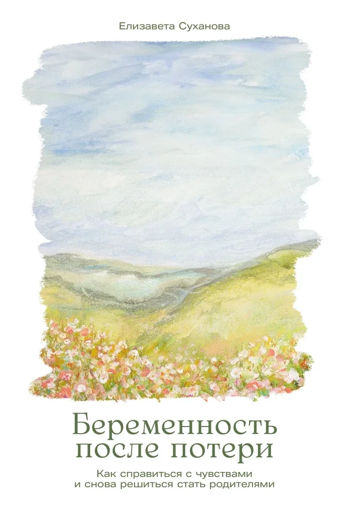 Обложка книги «Беременность после потери: Как справиться с чувствами и снова решиться стать родителями»
