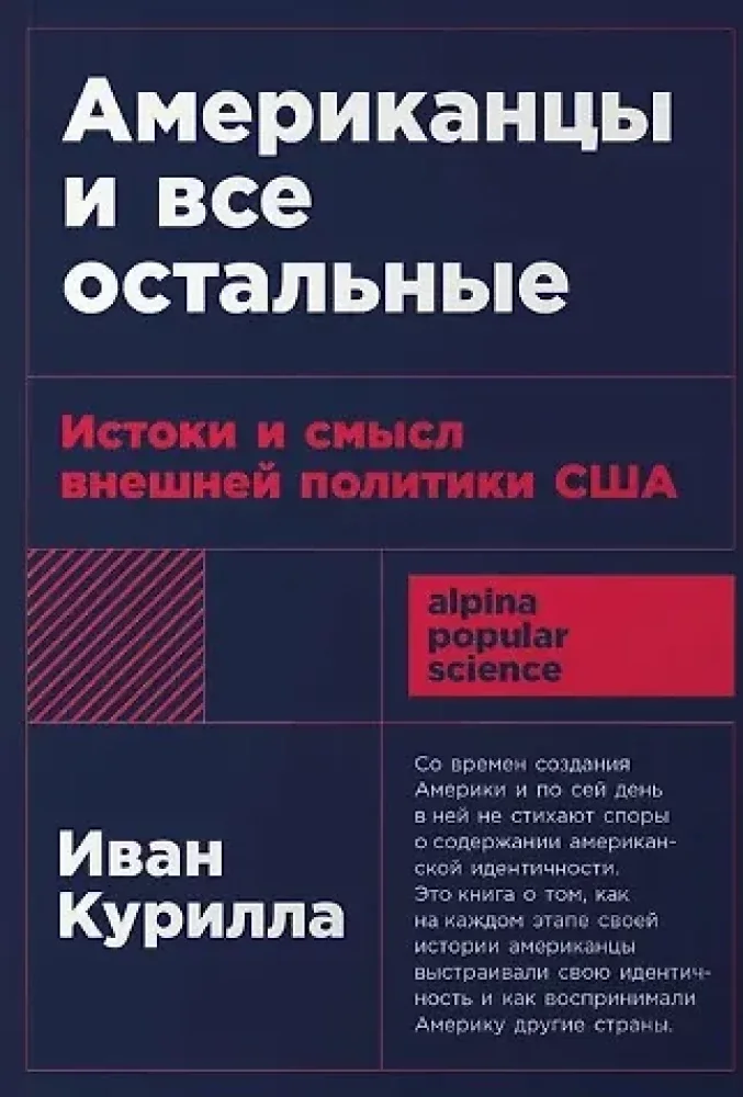 Обложка книги «Американцы и все остальные. Истоки и смысл внешней политики США (мягк.обл.)»