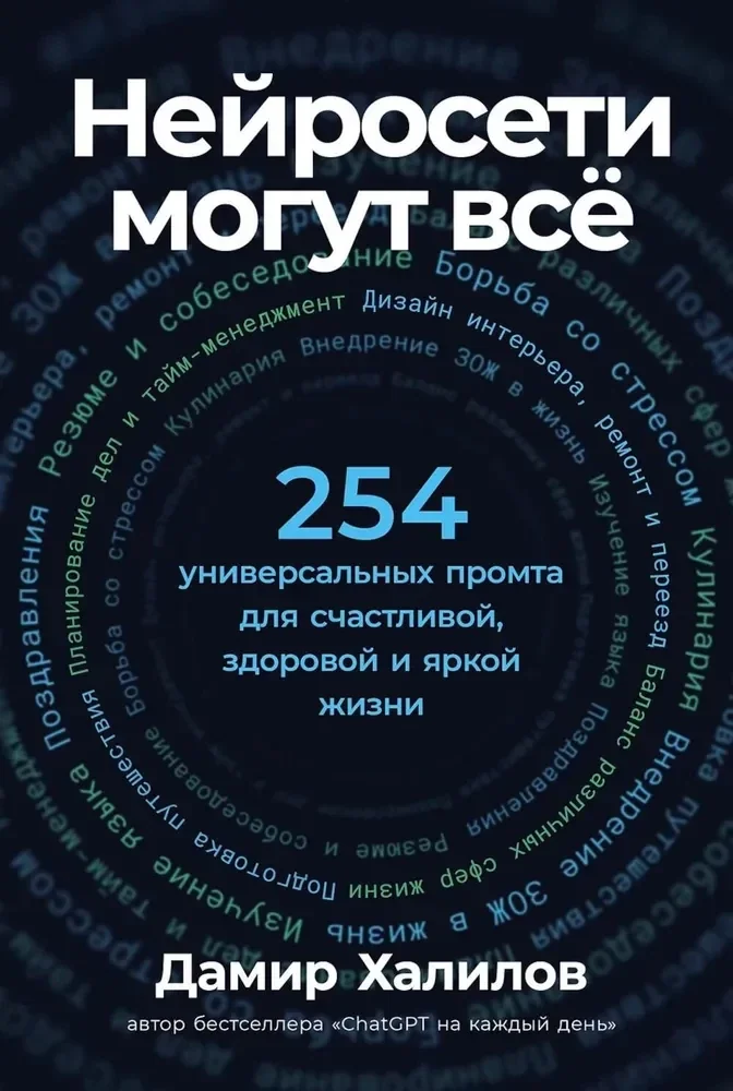 Обложка книги «Нейросети могут всё»