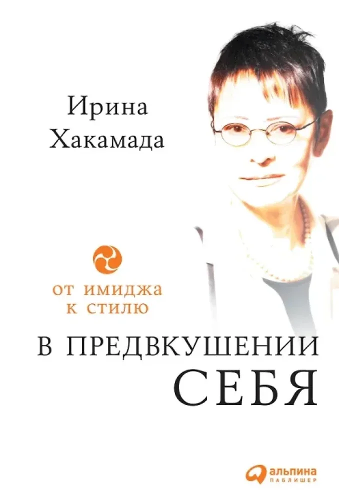 Обложка книги «В предвкушении себя: От имиджа к стилю»