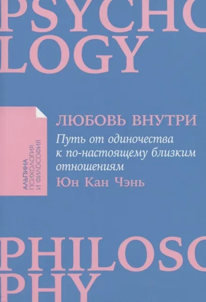 Обложка книги «Любовь внутри: Путь от одиночества к по-настоящему близким отношениям»