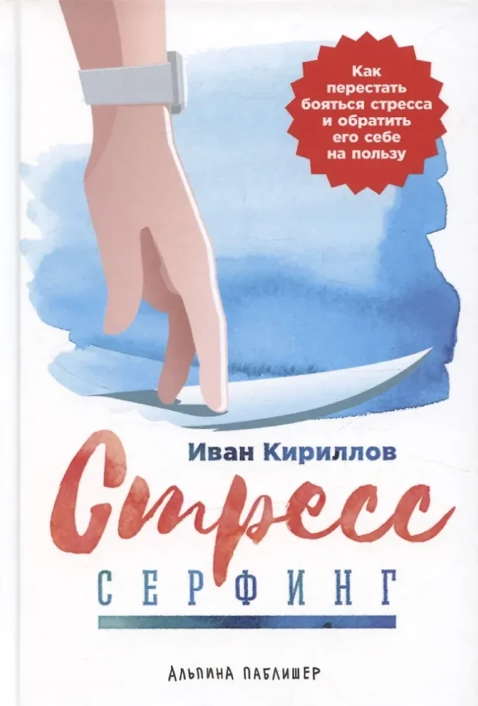 Обложка книги «Стресс-серфинг: Как перестать бояться стресса и обратить его себе на пользу»