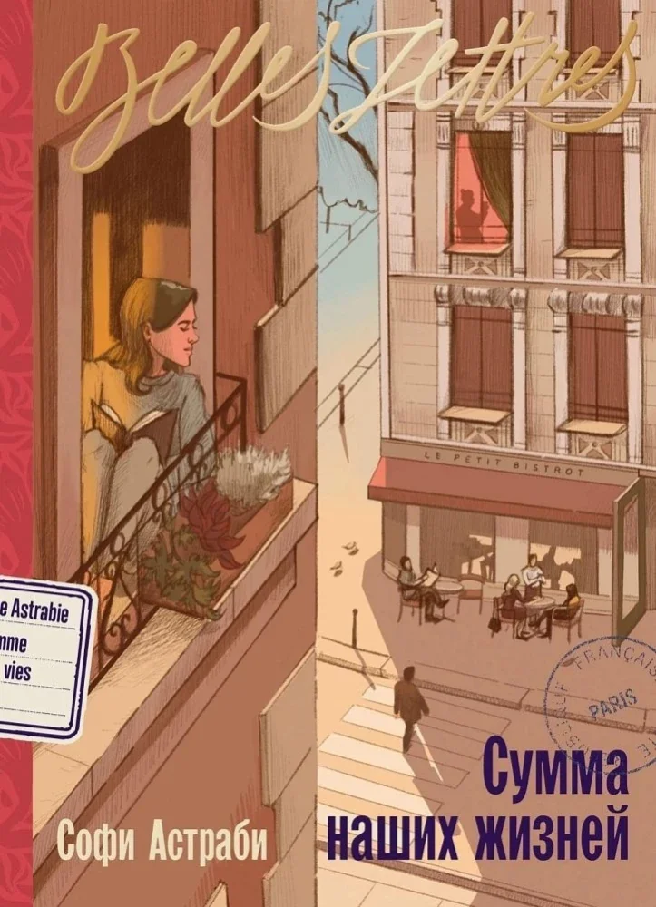 Обложка книги «Сумма наших жизней»