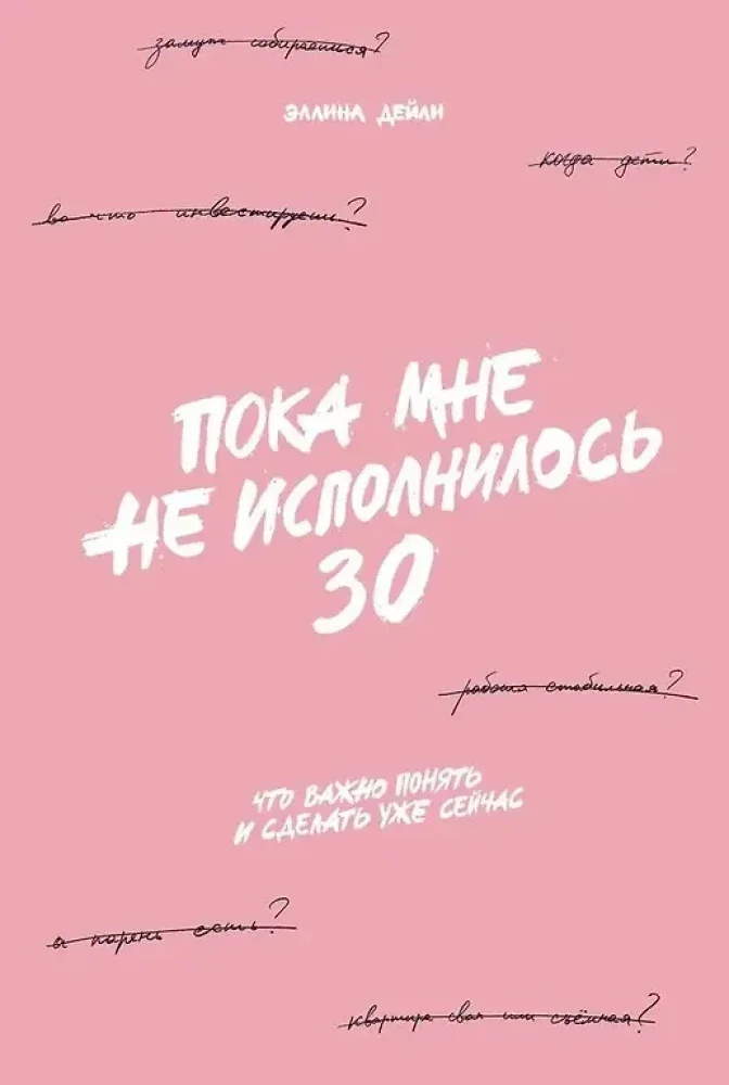 Обложка книги «Пока мне не исполнилось 30: Что важно понять и сделать уже сейчас»