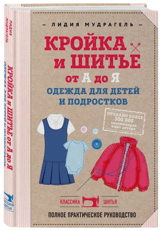 Обложка книги «Кройка и шитье от А до Я. Одежда для детей и подростков. Полное практическое руководство»