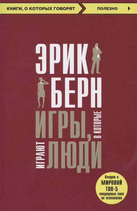 Обложка книги «Игры, в которые играют люди»
