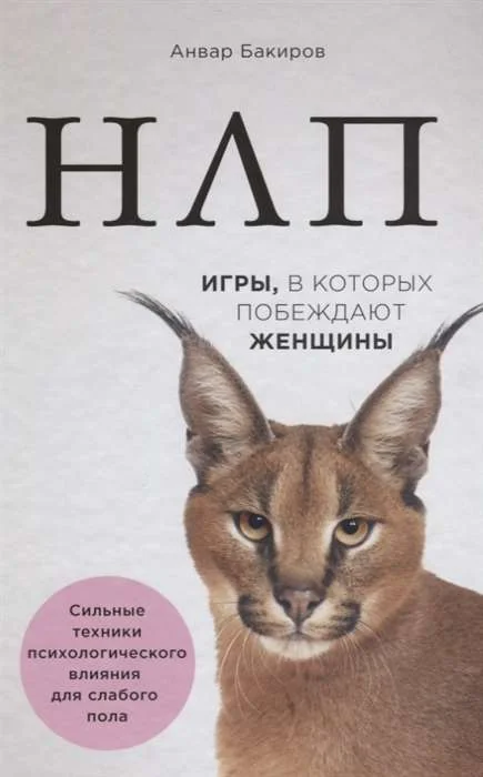 Обложка книги «НЛП. Игры, в которых побеждают женщины (нов. оф.)»