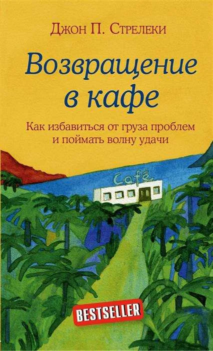 Обложка книги «Возвращение в кафе»
