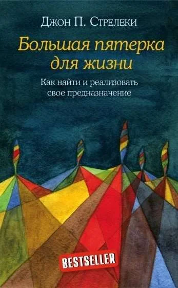 Обложка книги «Большая пятёрка для жизни. Как найти и реализовать своё предназначение»