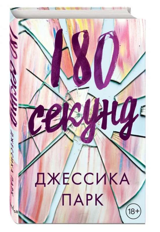 Обложка книги «180 секунд»