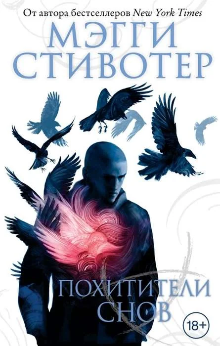 Обложка книги «Вороновый круг. Похитители снов (#2)»