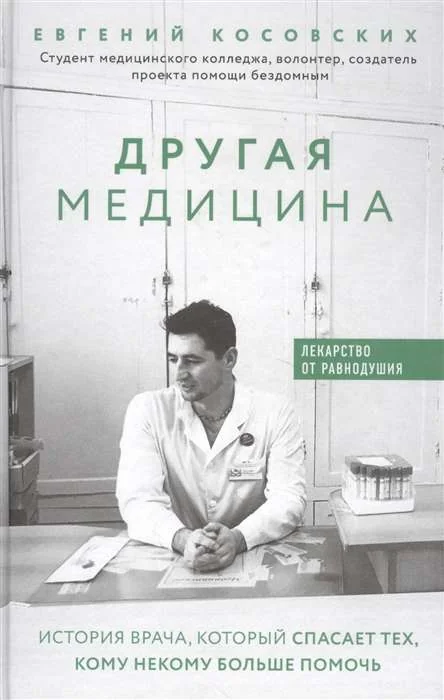 Обложка книги «Другая медицина. История врача, который спасает тех, кому некому больше помочь»