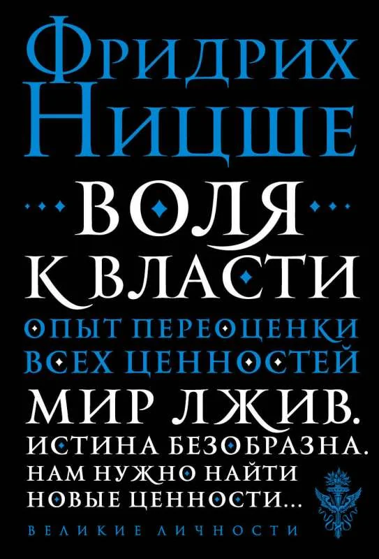 Обложка книги «Воля к власти. Опыт переоценки всех ценностей»